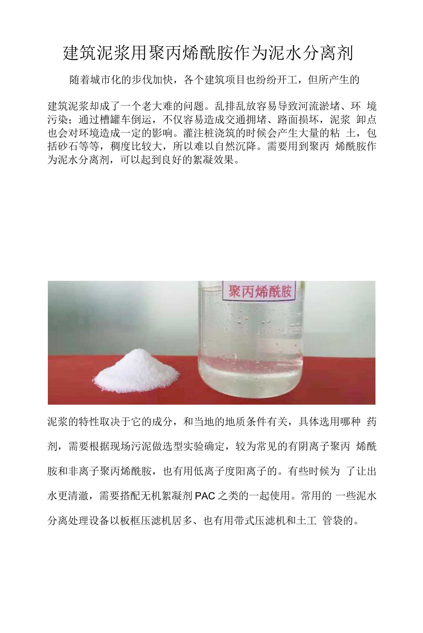 建筑泥浆用絮凝剂聚丙烯酰胺作为泥水分离剂