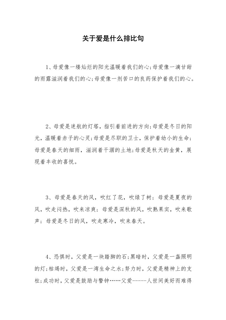 关于爱是什么排比句