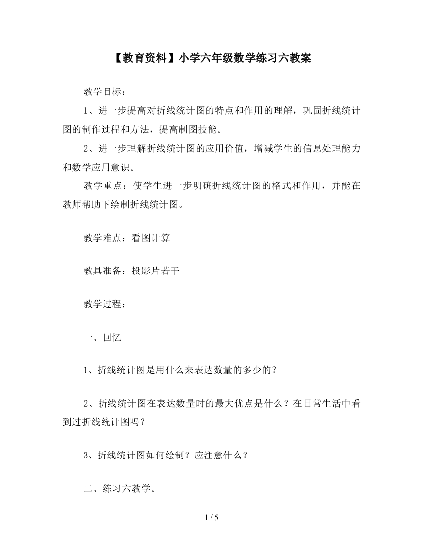 【教育资料】小学六年级数学练习六教案