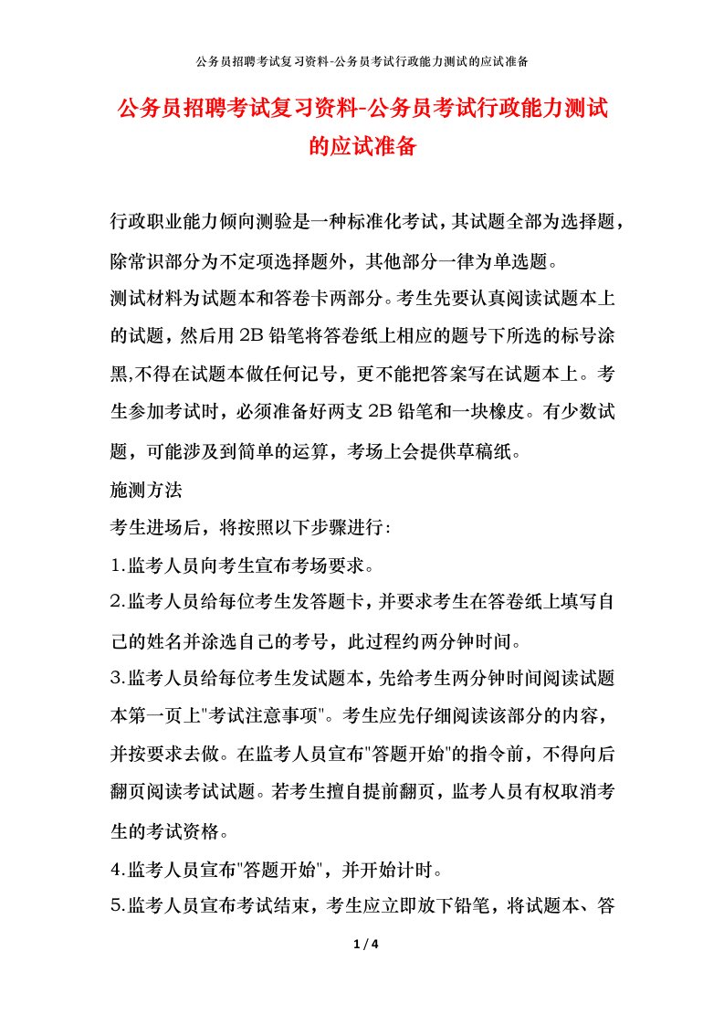 公务员招聘考试复习资料-公务员考试行政能力测试的应试准备