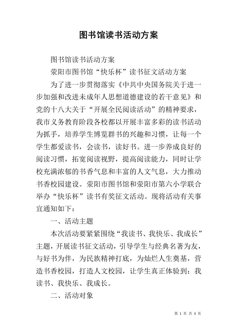 图书馆读书活动方案