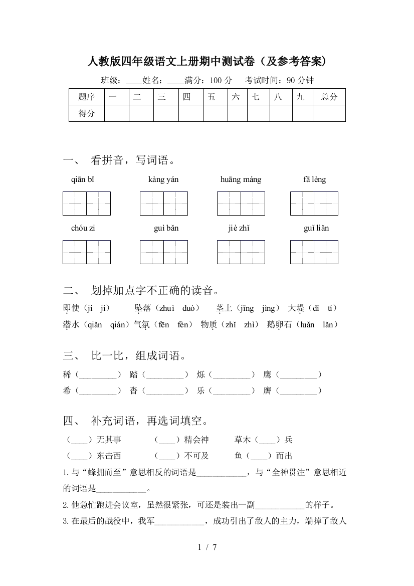 人教版四年级语文上册期中测试卷(及参考答案)