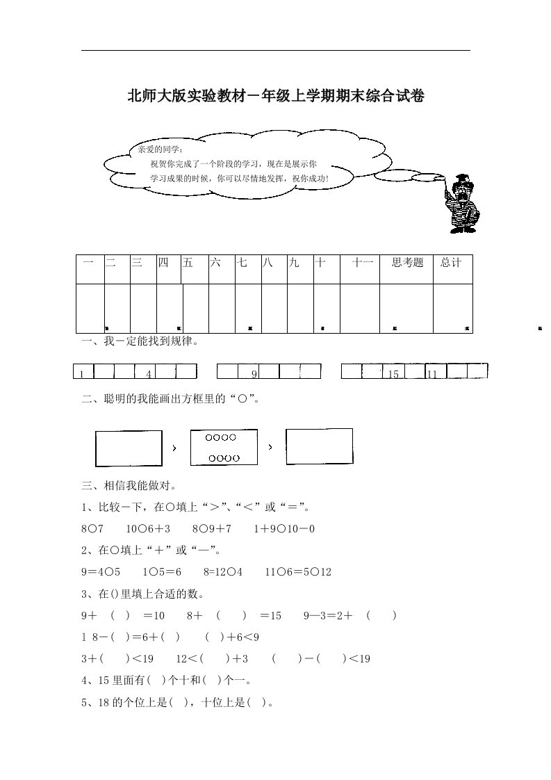 北师大版一年级数学上册考试题