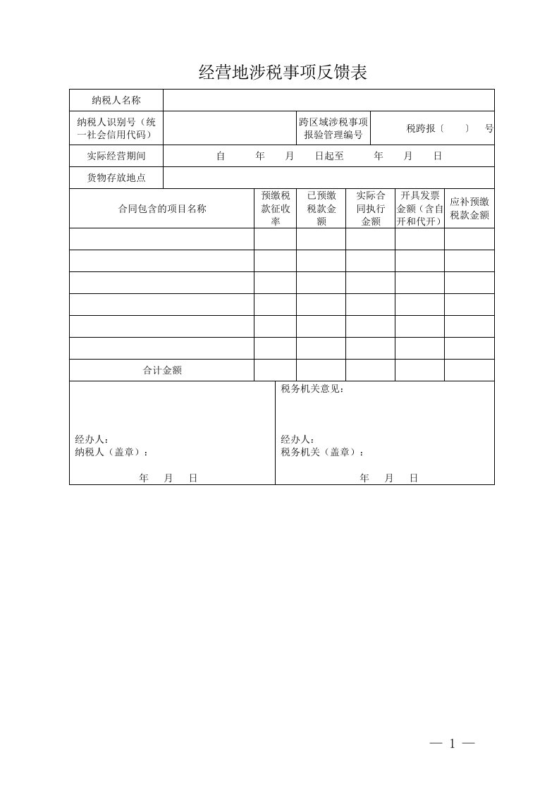 经营地涉税事项反馈表