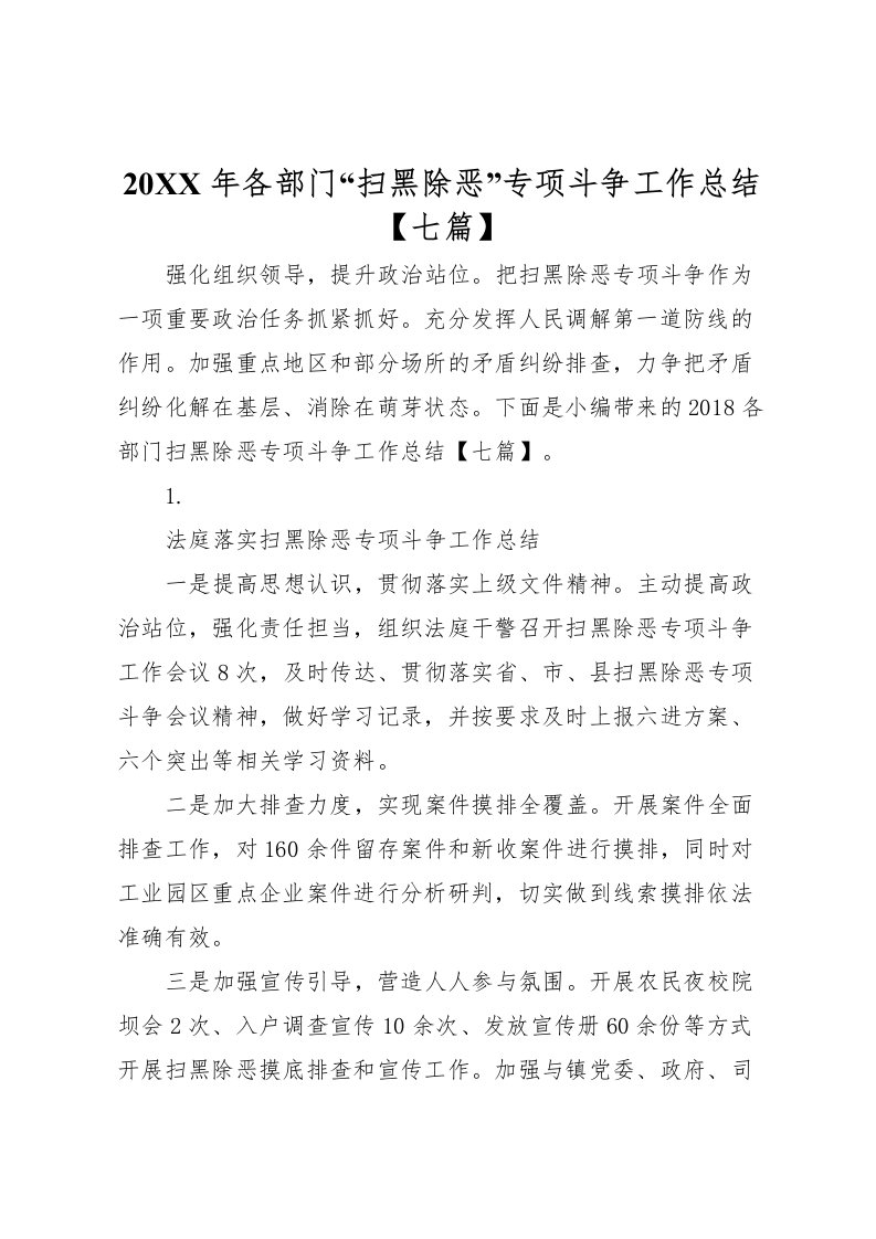 2022-年各部门扫黑除恶专项斗争工作总结【七篇】