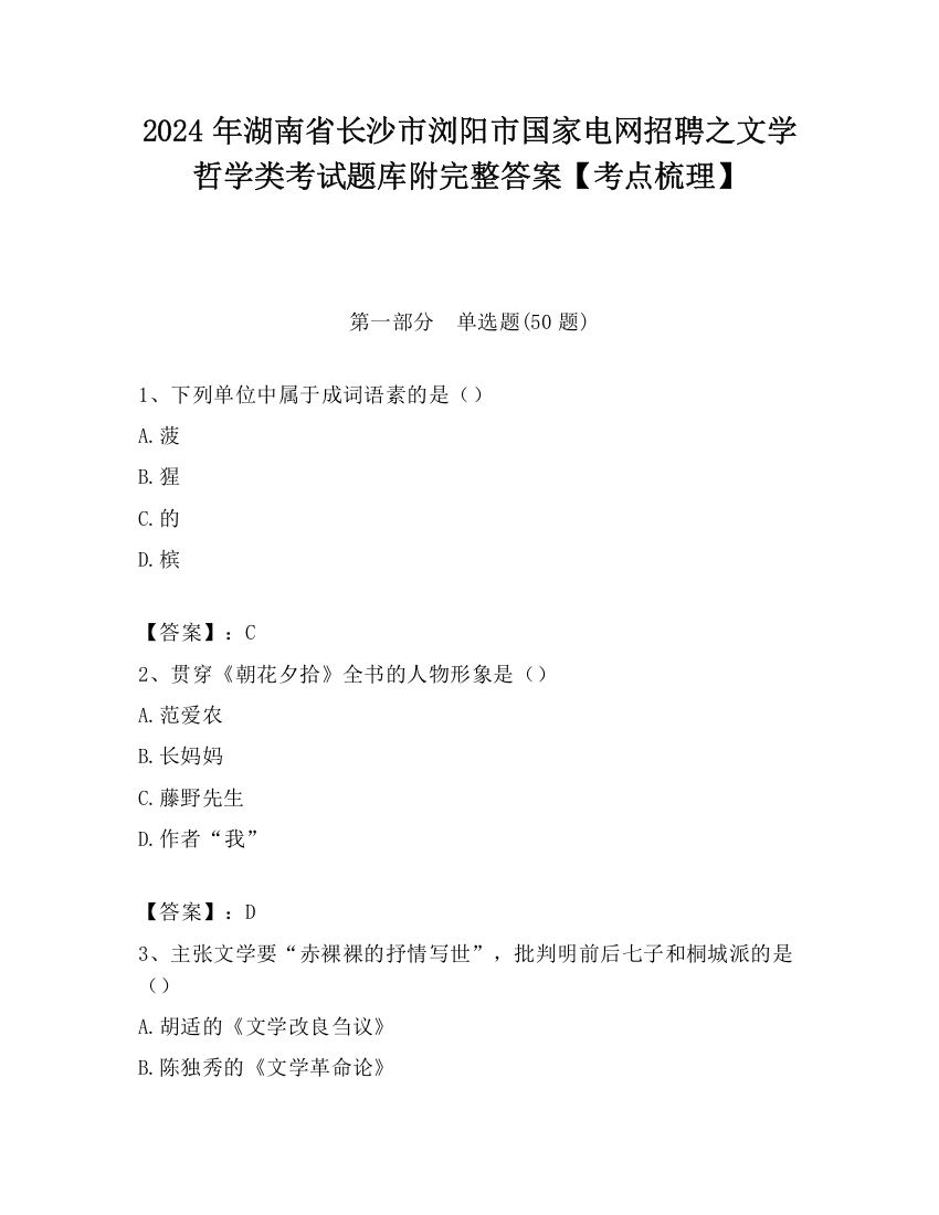 2024年湖南省长沙市浏阳市国家电网招聘之文学哲学类考试题库附完整答案【考点梳理】