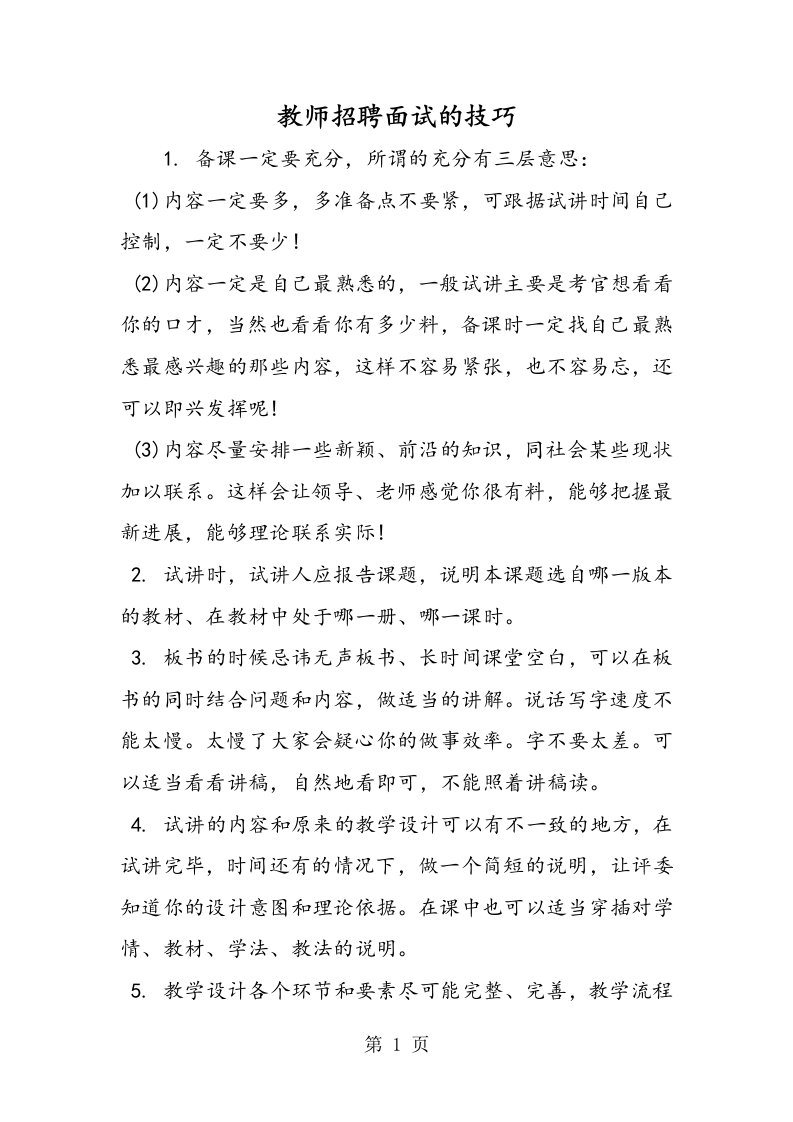 新版教师招聘面试的技巧