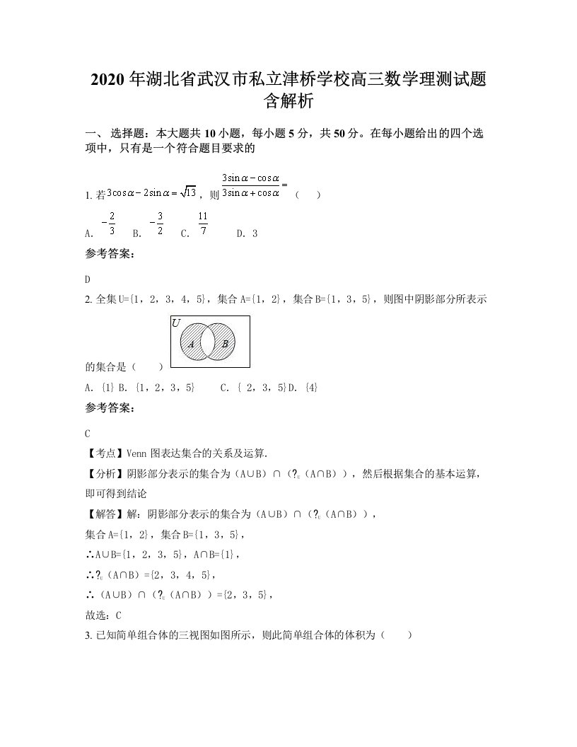 2020年湖北省武汉市私立津桥学校高三数学理测试题含解析