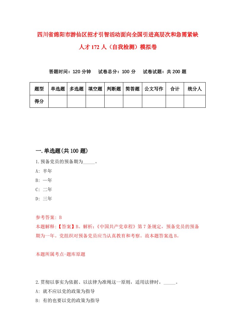 四川省绵阳市游仙区招才引智活动面向全国引进高层次和急需紧缺人才172人自我检测模拟卷第2期