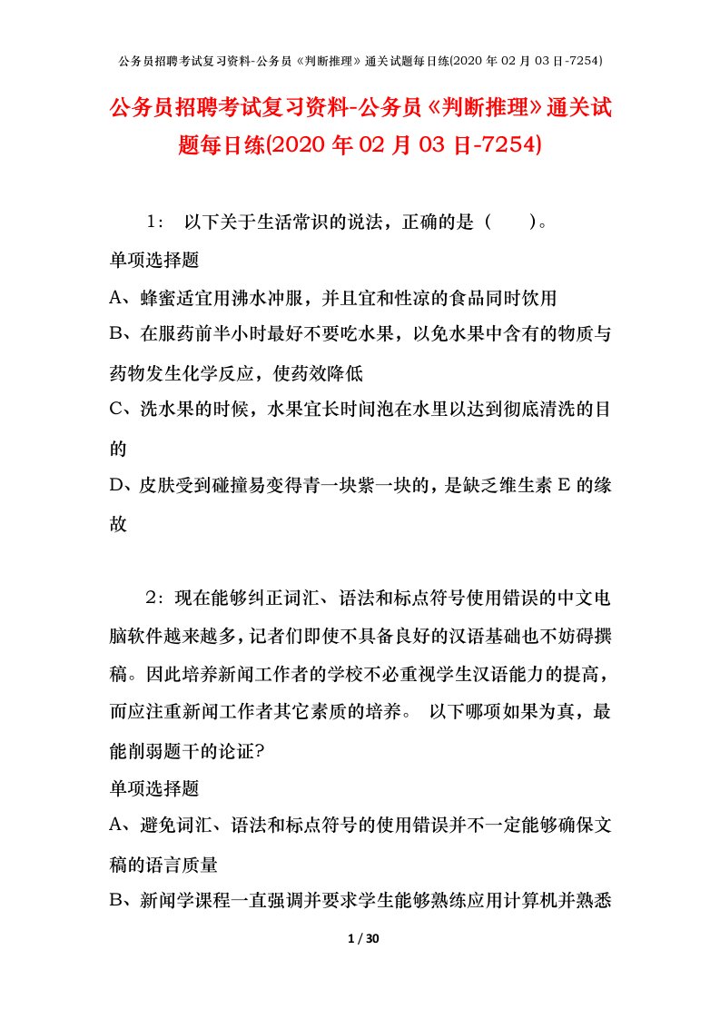 公务员招聘考试复习资料-公务员判断推理通关试题每日练2020年02月03日-7254