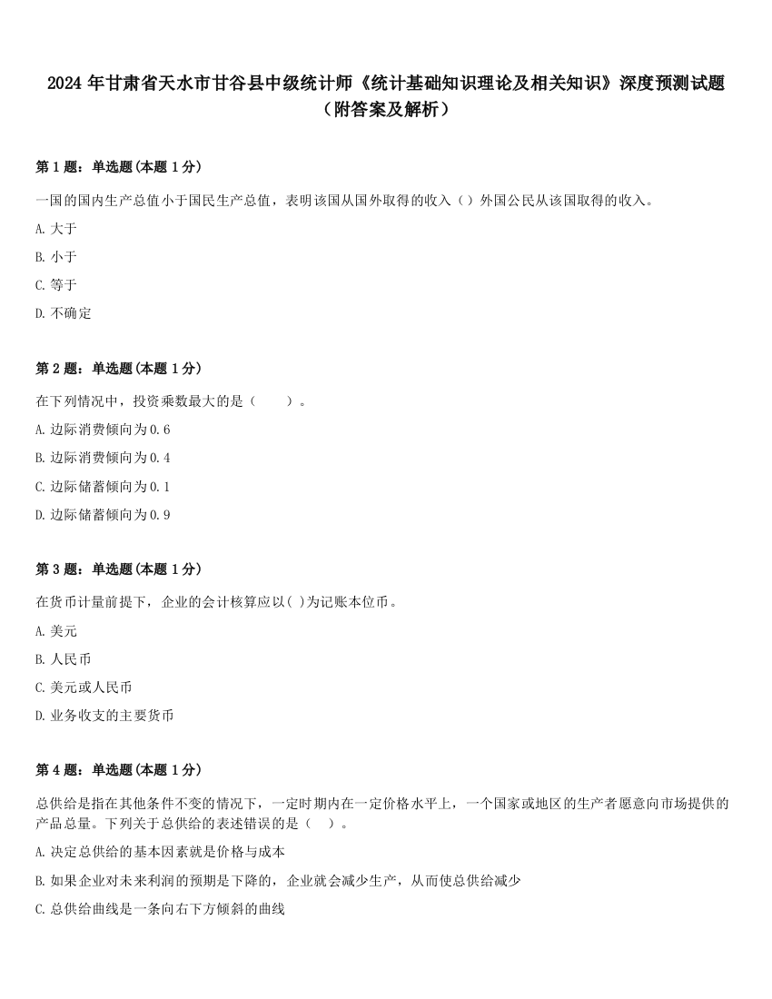 2024年甘肃省天水市甘谷县中级统计师《统计基础知识理论及相关知识》深度预测试题（附答案及解析）