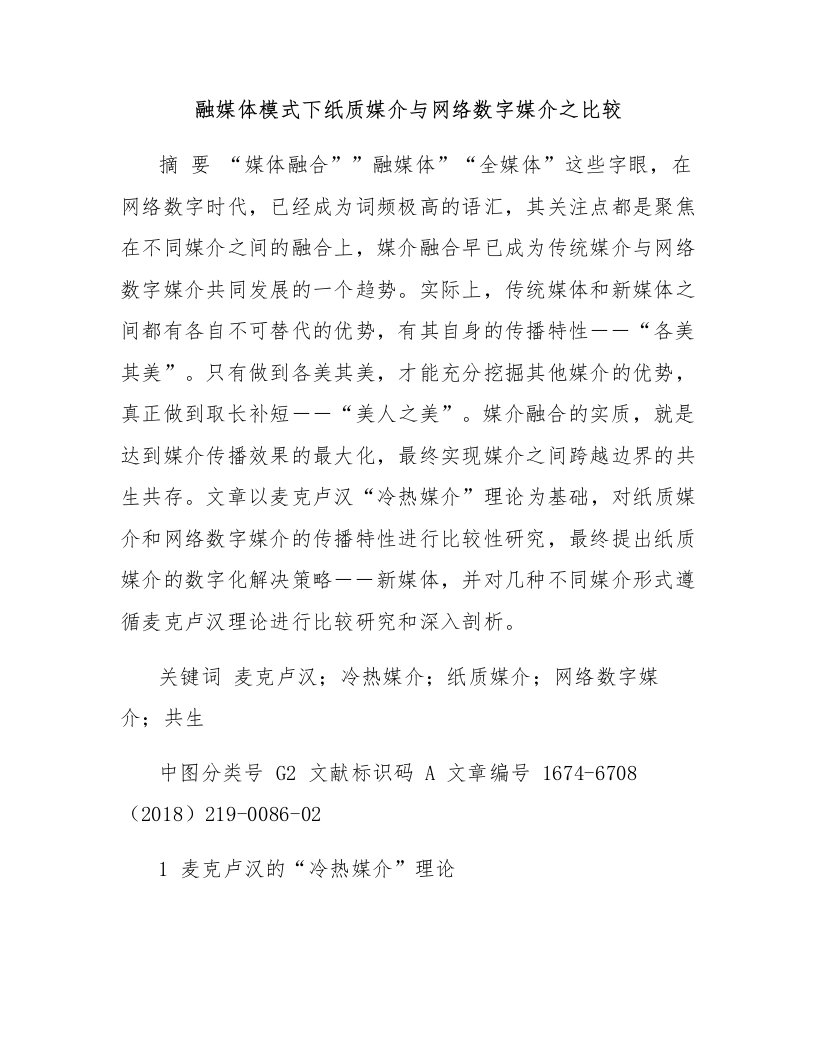 融媒体模式下纸质媒介与网络数字媒介之比较