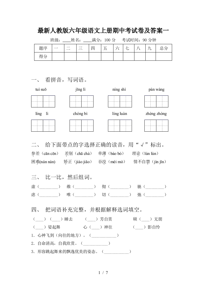 最新人教版六年级语文上册期中考试卷及答案一