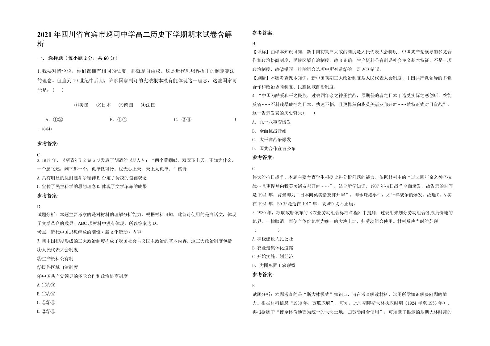 2021年四川省宜宾市巡司中学高二历史下学期期末试卷含解析