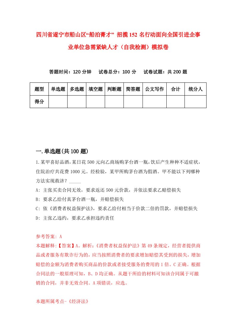 四川省遂宁市船山区船泊菁才招揽152名行动面向全国引进企事业单位急需紧缺人才自我检测模拟卷第4期