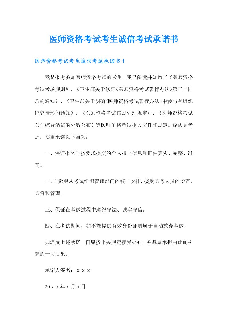 医师资格考试考生诚信考试承诺书