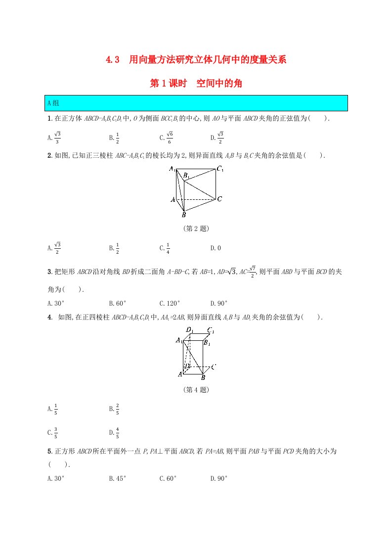 新教材适用2023_2024学年高中数学第3章空间向量与立体几何4向量在立体几何中的应用4.3用向量方法研究立体几何中的度量关系第1课时空间中的角课后训练北师大版选择性必修第一册