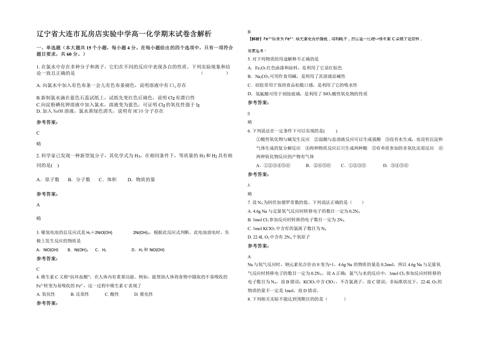 辽宁省大连市瓦房店实验中学高一化学期末试卷含解析