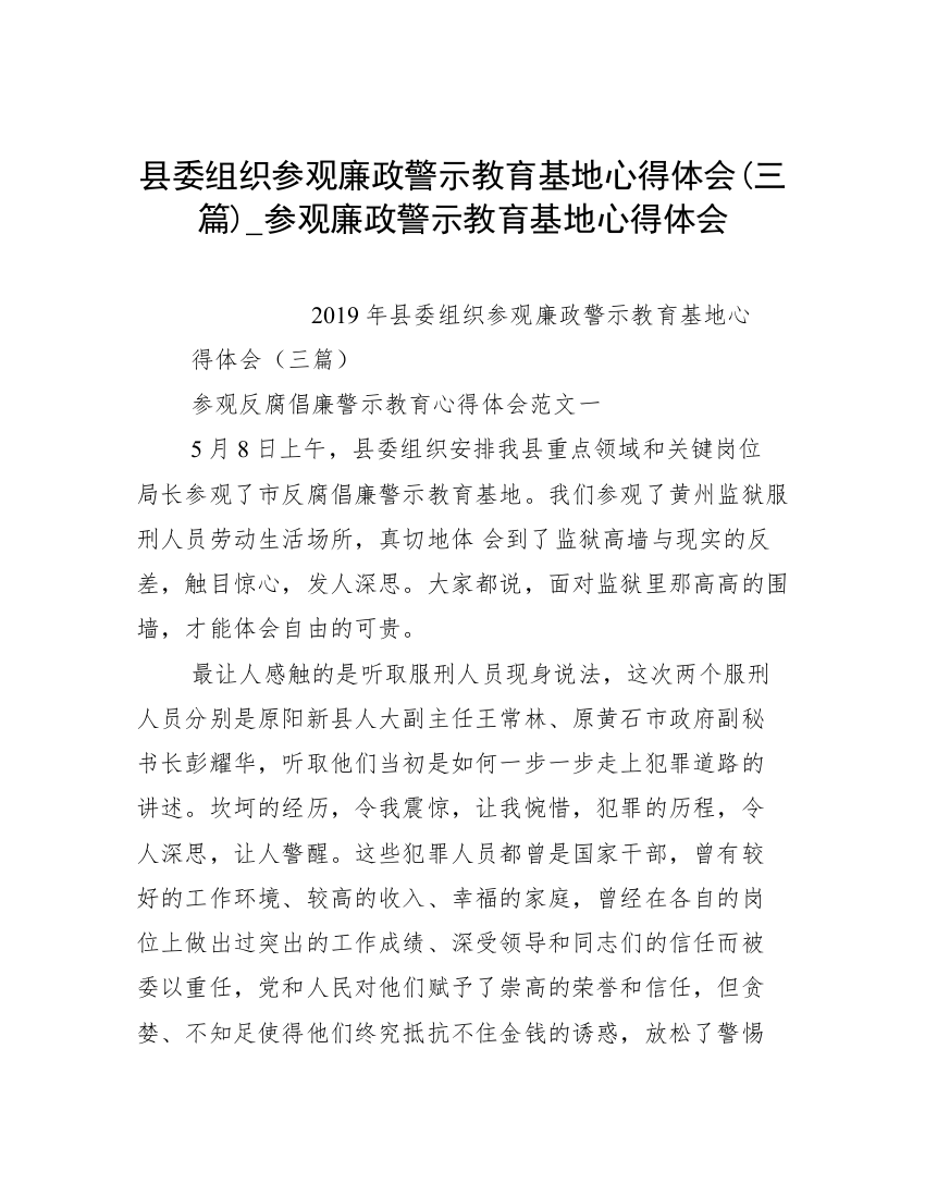 县委组织参观廉政警示教育基地心得体会(三篇)_参观廉政警示教育基地心得体会