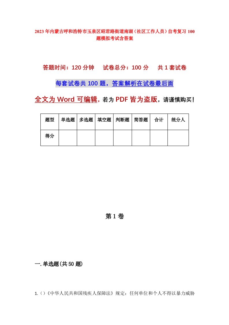 2023年内蒙古呼和浩特市玉泉区昭君路街道南湖社区工作人员自考复习100题模拟考试含答案