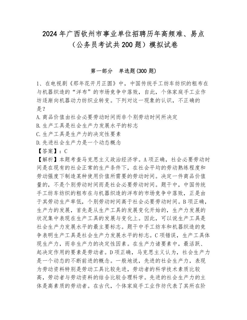 2024年广西钦州市事业单位招聘历年高频难、易点（公务员考试共200题）模拟试卷含答案（预热题）