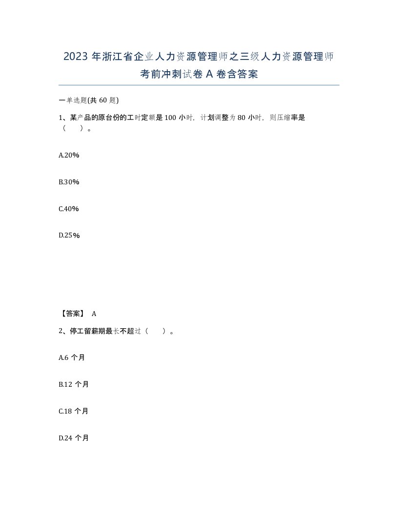 2023年浙江省企业人力资源管理师之三级人力资源管理师考前冲刺试卷A卷含答案