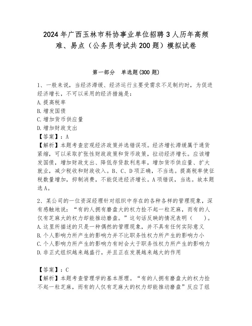 2024年广西玉林市科协事业单位招聘3人历年高频难、易点（公务员考试共200题）模拟试卷附答案（满分必刷）