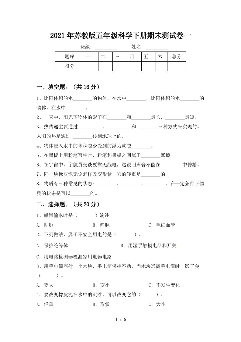 2021年苏教版五年级科学下册期末测试卷一