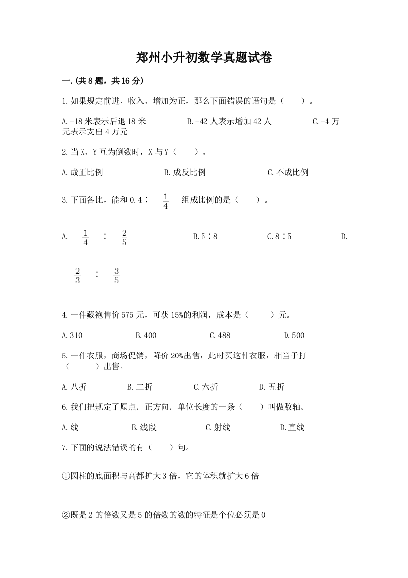 郑州小升初数学真题试卷附答案（综合卷）