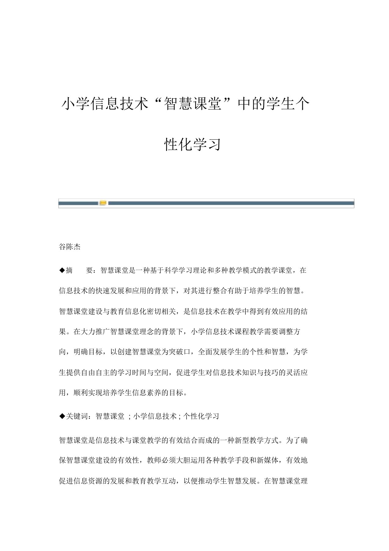 小学信息技术智慧课堂中的学生个性化学习