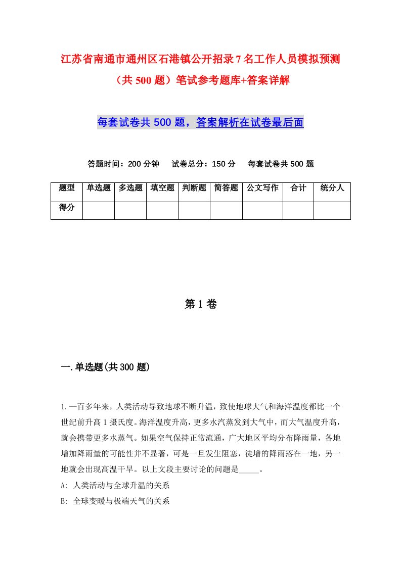 江苏省南通市通州区石港镇公开招录7名工作人员模拟预测共500题笔试参考题库答案详解