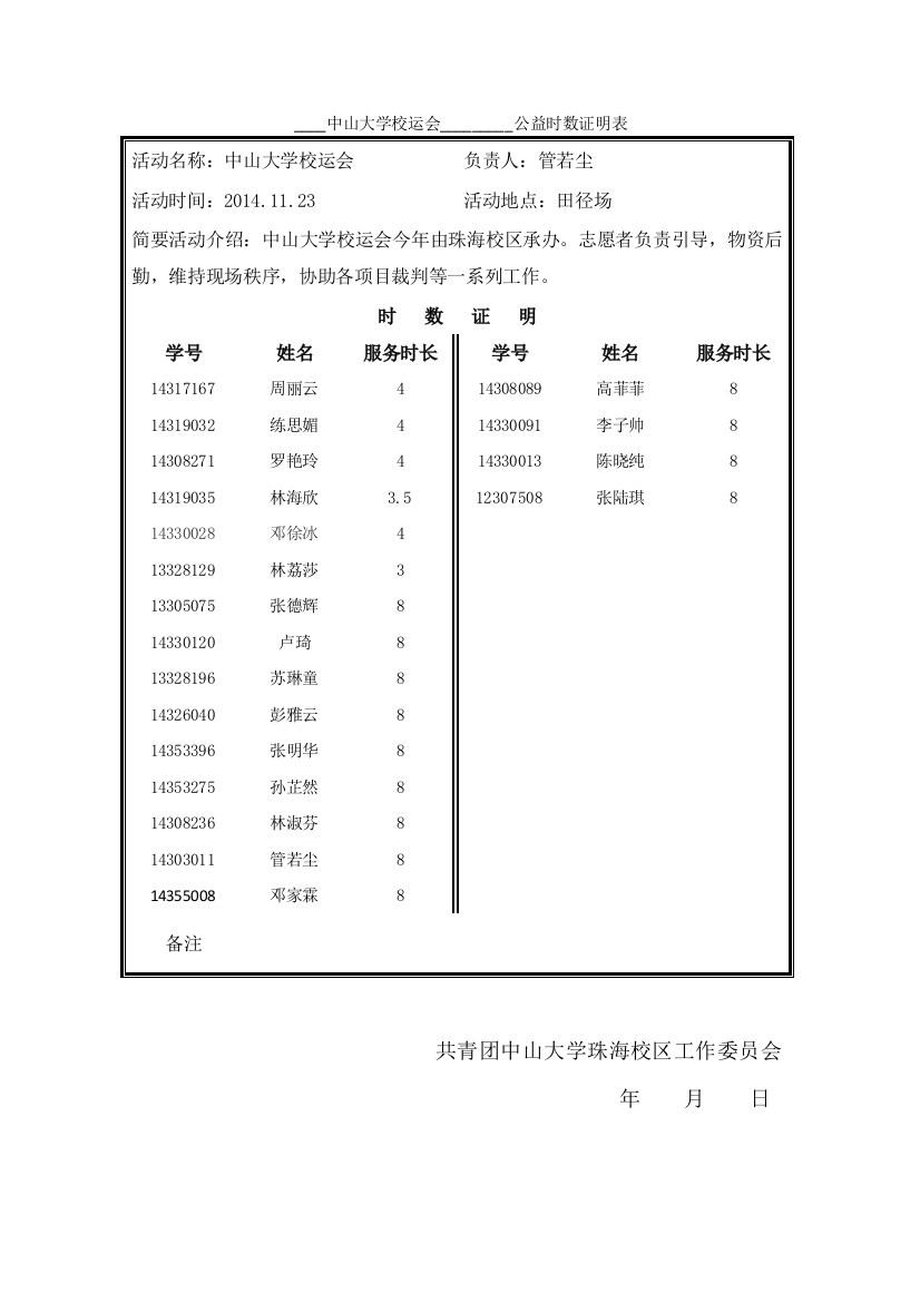 校运会公益时数证明表2