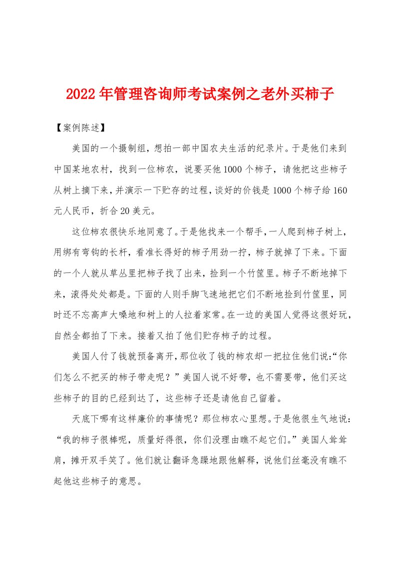 2022年管理咨询师考试案例之老外买柿子