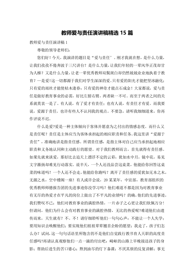 教师爱与责任演讲稿精选15篇