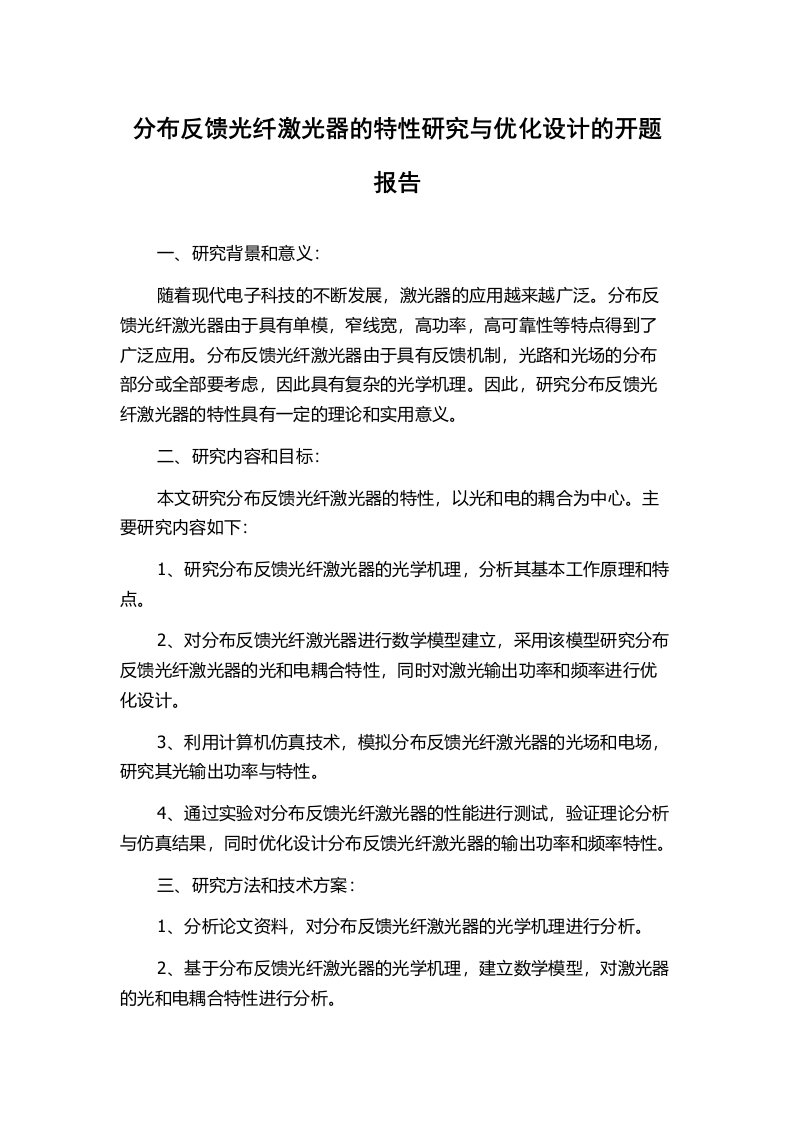 分布反馈光纤激光器的特性研究与优化设计的开题报告