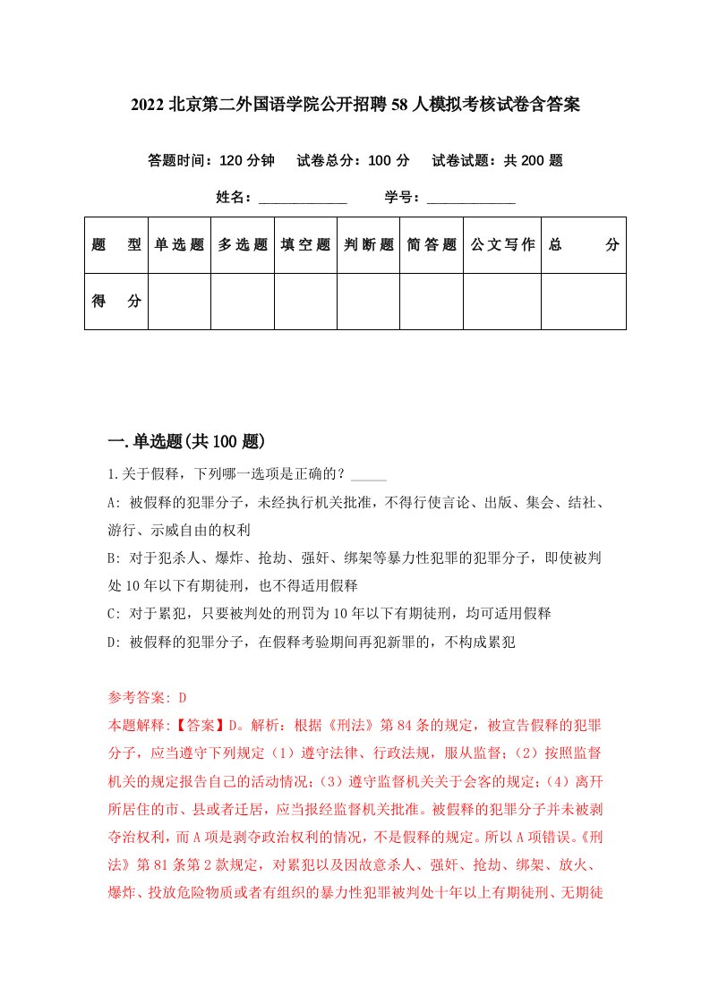 2022北京第二外国语学院公开招聘58人模拟考核试卷含答案0