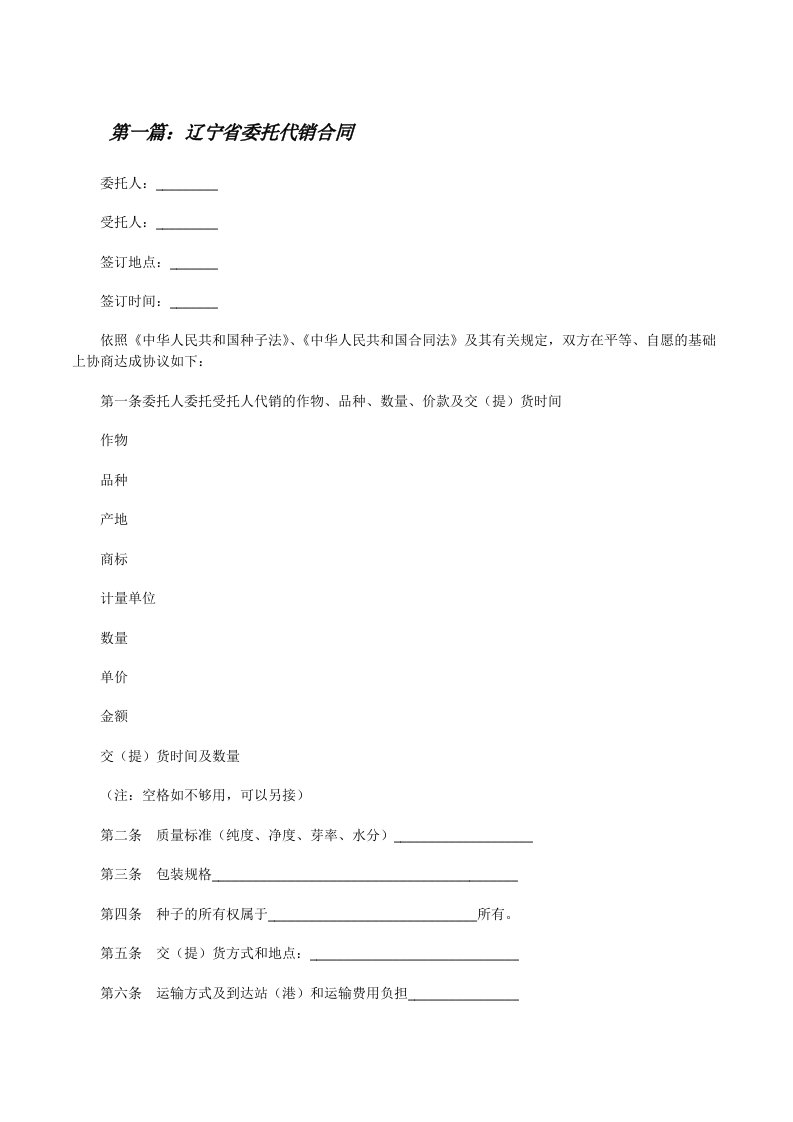 辽宁省委托代销合同[修改版]