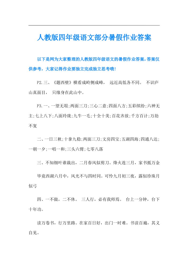 人教版四年级语文部分暑假作业答案