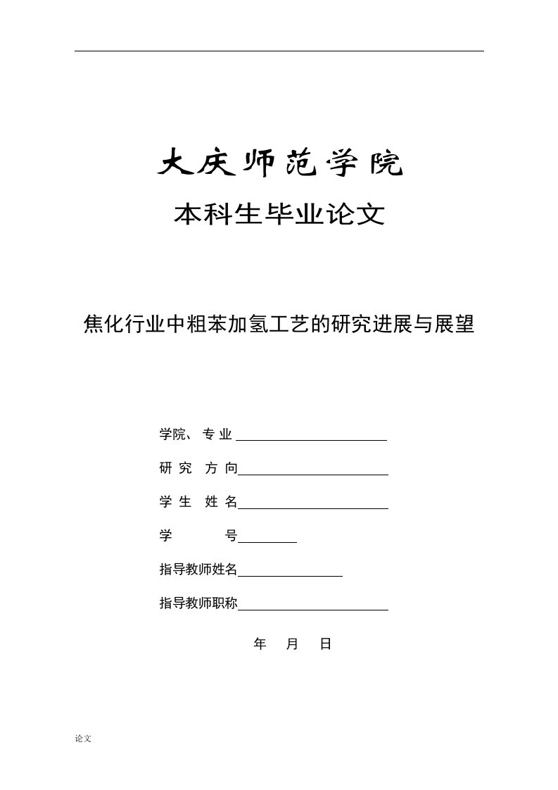 毕业设计（论文）-焦化行业中粗苯加氢工艺的研究进展与展望