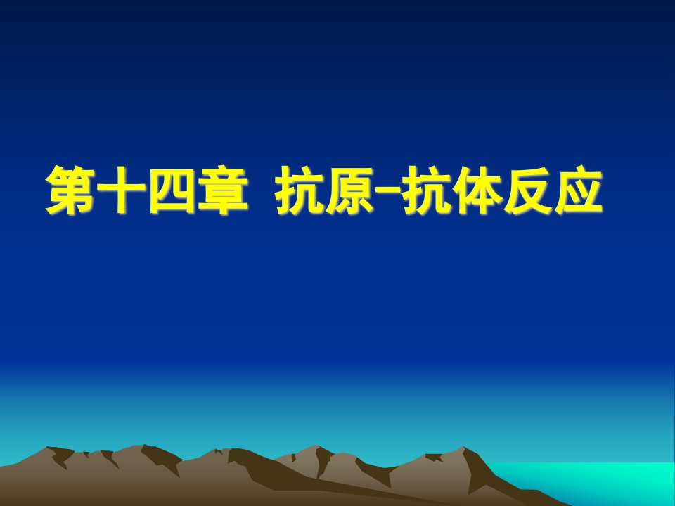 第十四章免疫学实验技术抗原-抗体反应