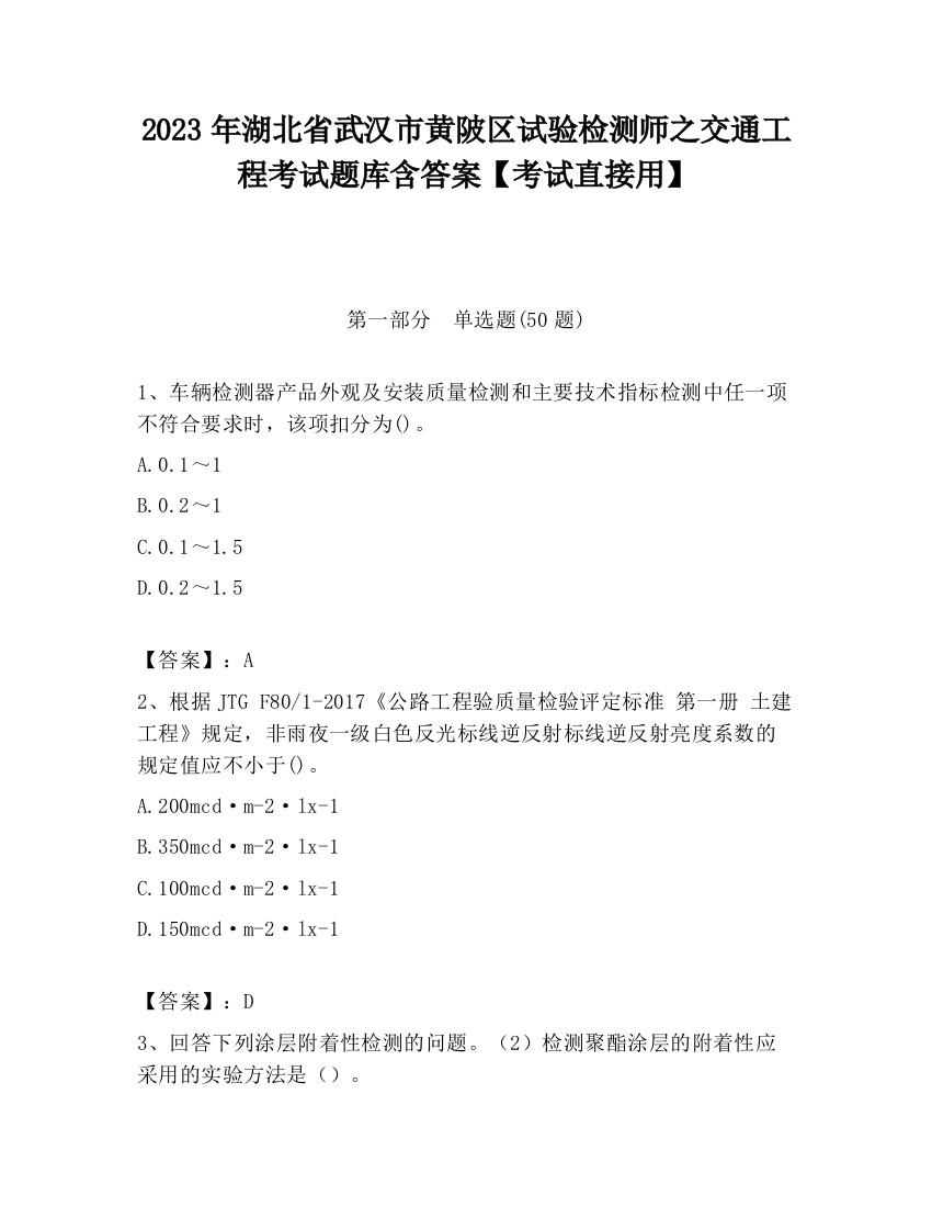 2023年湖北省武汉市黄陂区试验检测师之交通工程考试题库含答案【考试直接用】