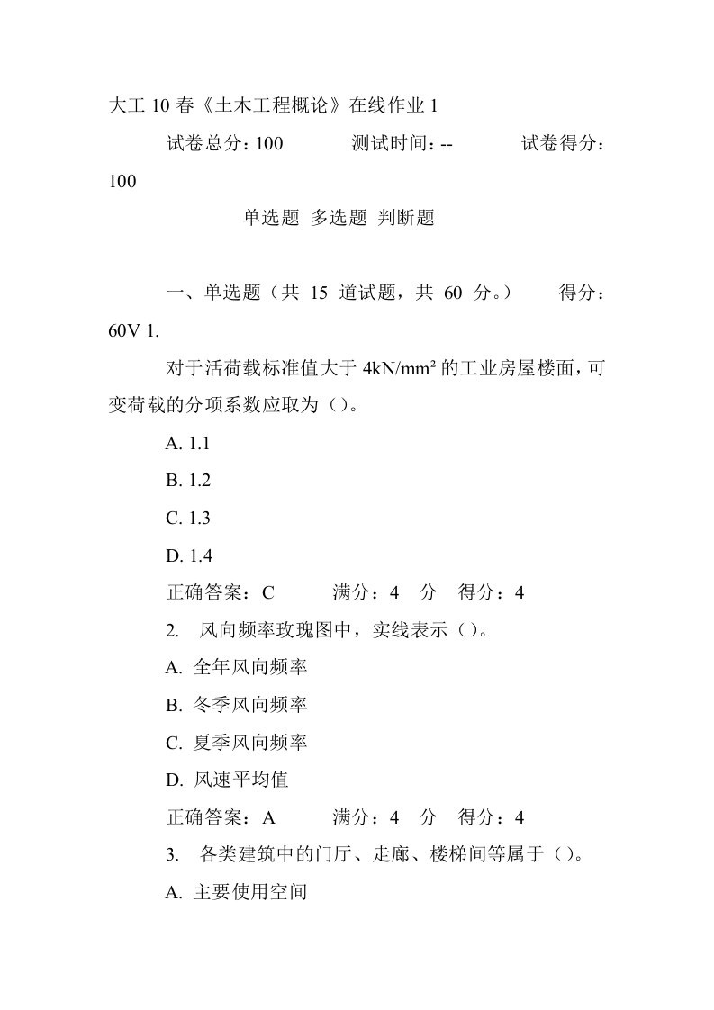 建筑工程管理-大工10春土木工程概论在线作业1