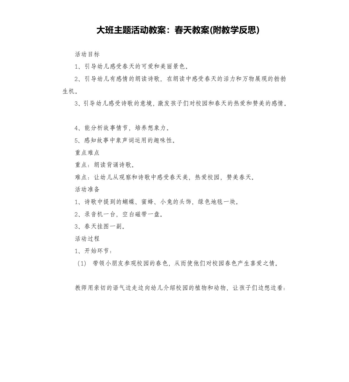 大班主题活动教案：春天教案(附教学反思)