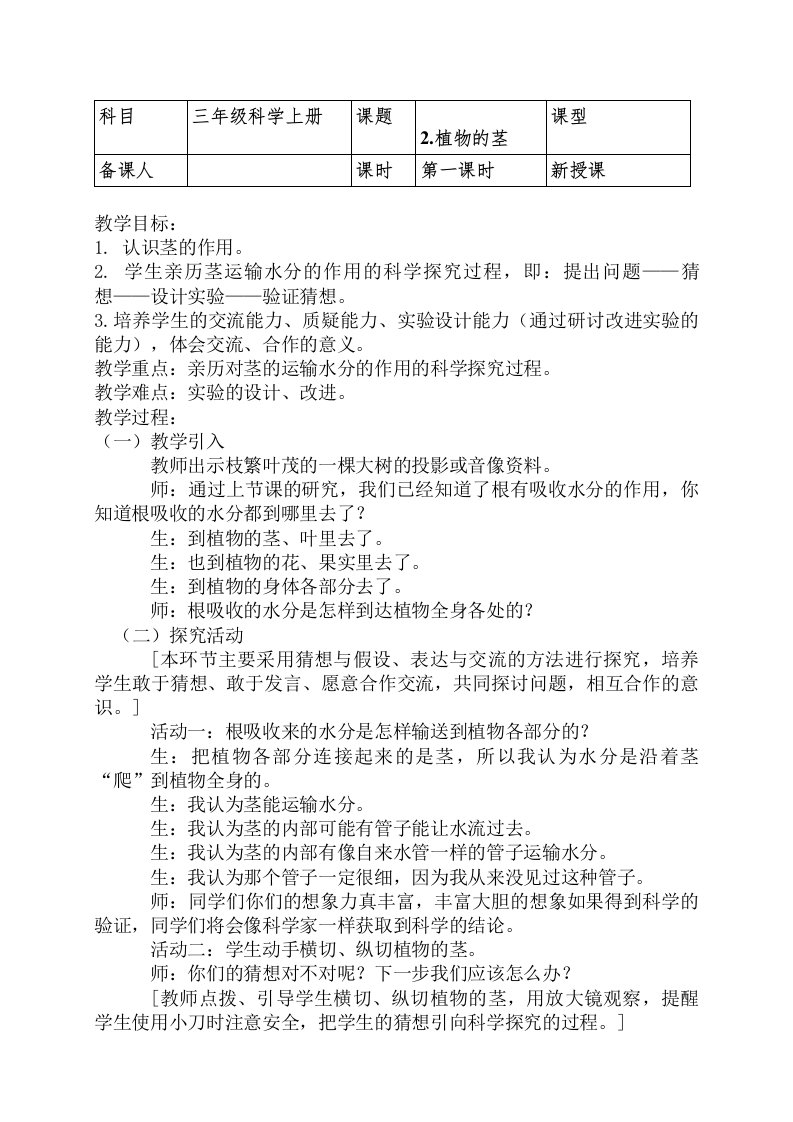 青岛版小学科学三年级上册第一单元《2.植物的茎》教案