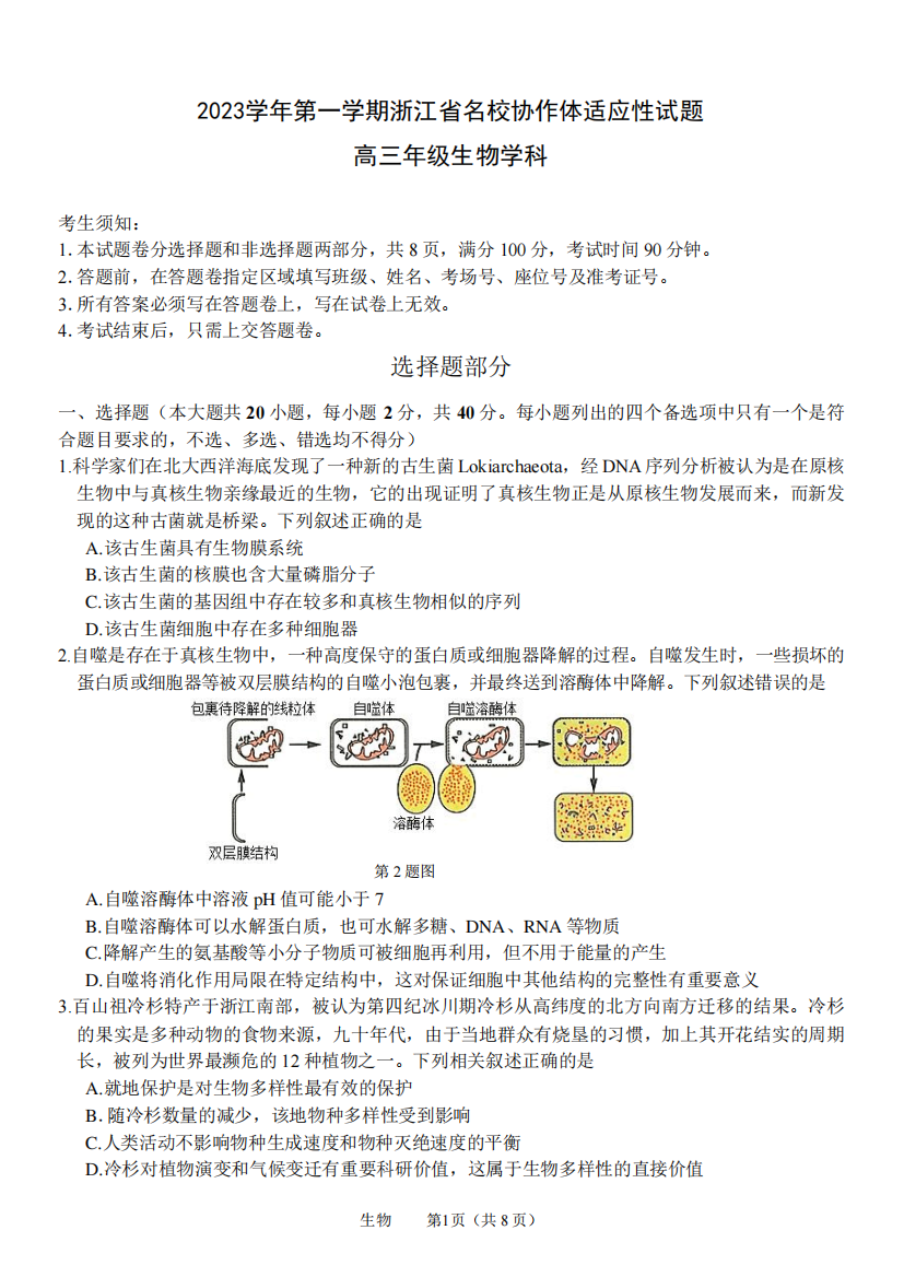 浙江省名校协作体2023-2024学年高三上学期开学适应性考试