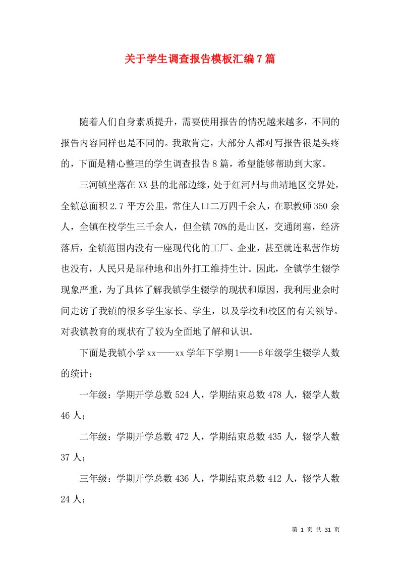 关于学生调查报告模板汇编7篇