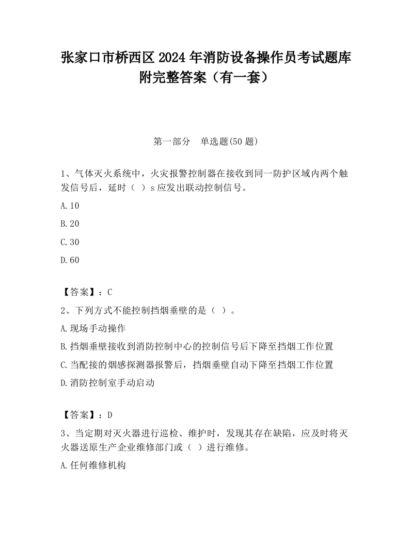 张家口市桥西区2024年消防设备操作员考试题库附完整答案（有一套）