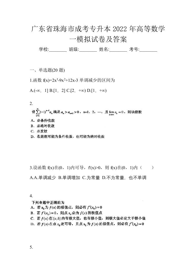 广东省珠海市成考专升本2022年高等数学一模拟试卷及答案