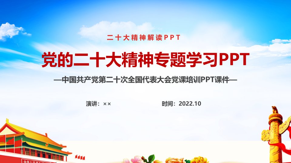 全文《第二十次大会》报告主题班会PPT