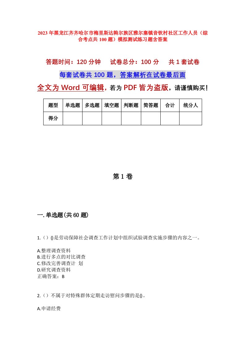 2023年黑龙江齐齐哈尔市梅里斯达斡尔族区雅尔塞镇音钦村社区工作人员综合考点共100题模拟测试练习题含答案